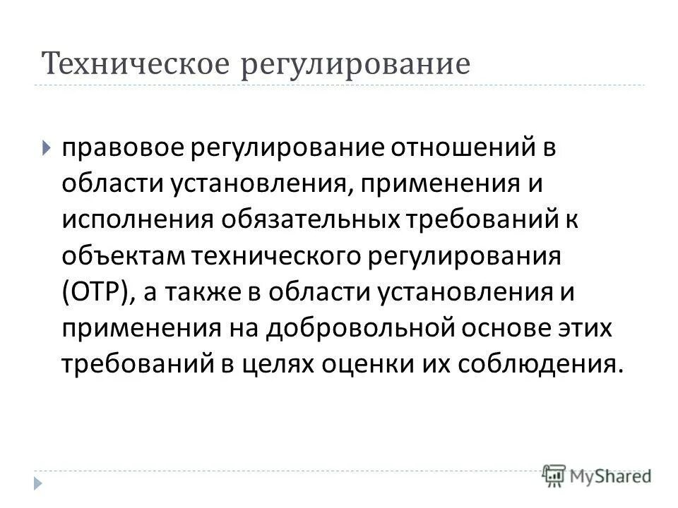 Цели технического регулирования. Сущность технологического регулирования. Принципы технического регулирования. Техническое регулирование это правовое регулирование в области. Понятие регулируемой организации