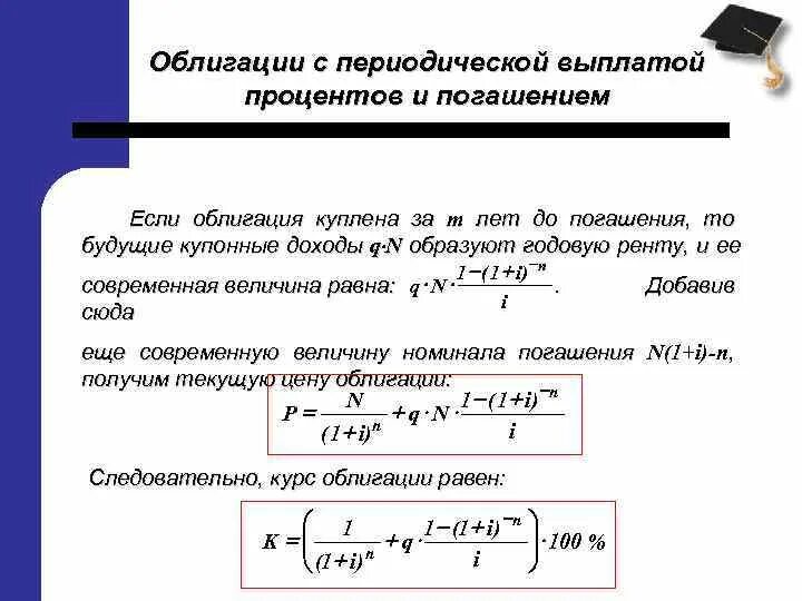 Расчет курса облигации. Курс покупки облигации. Облигации с периодической выплатой процентов. Курс облигации формула. Изменение курса ценной бумаги