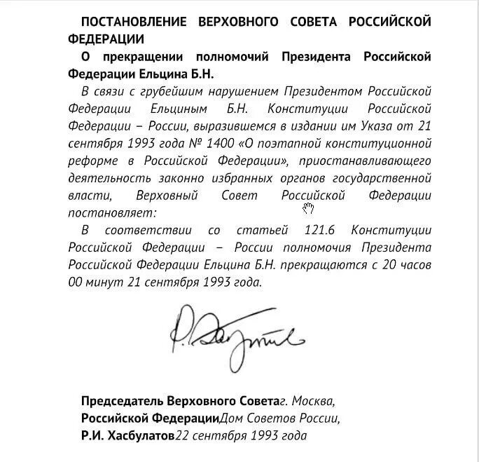 Указ верховной власти. Постановление Верховного совета РФ. Постановление Ельцина. Подпись Ельцина. Постановления Верховного совета 1993.