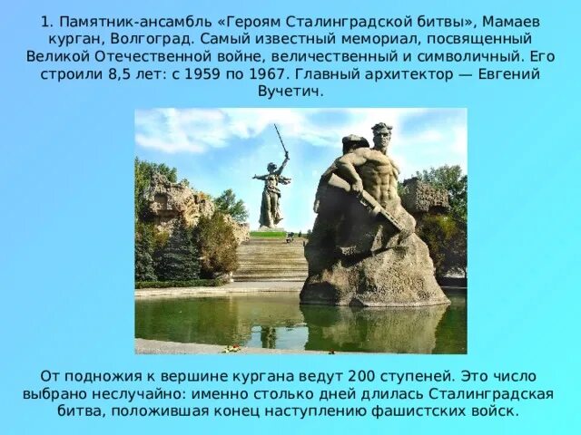 Памятник ансамбль героям сталинградской битвы впр. Памятник-ансамбль героям Сталинградской. Памятник посвящен героям Сталинградской битвы. Памятники-ансамбли «герои Сталинградской войны». Памятник ансамбль.