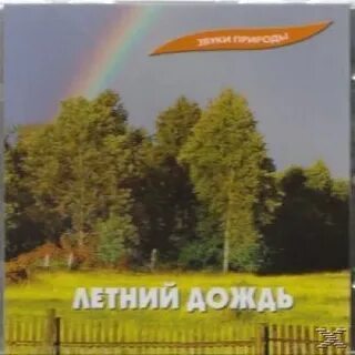 Музыка звуки дождя