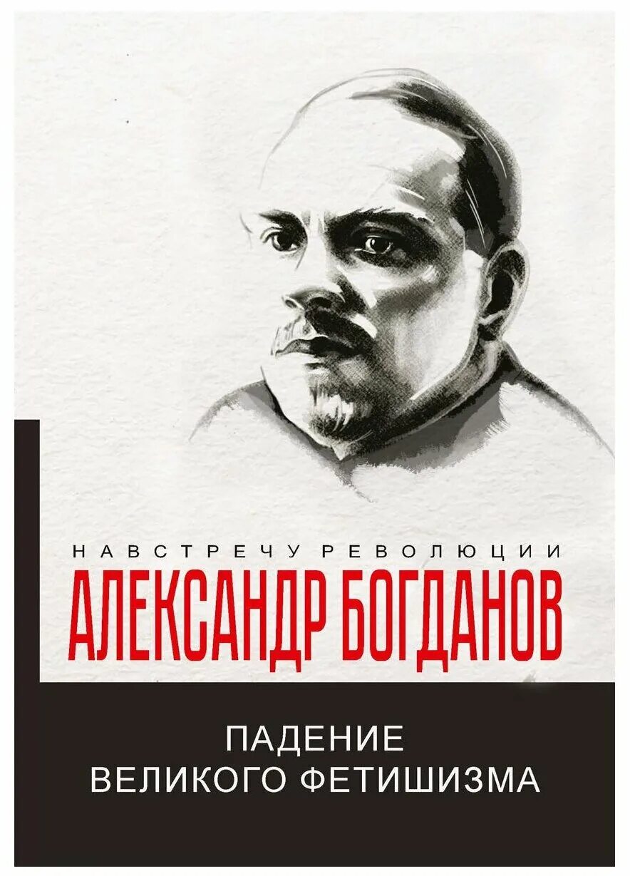 Краткий курс экономики. Очерки всеобщей организационной науки. Богданов Всеобщая организационная наука.