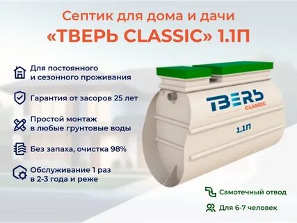 Септик тверь classic