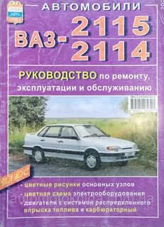 Эксплуатация ремонт ваз 2114