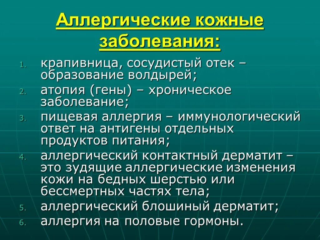 Каких следующих заболеваний. Аллергические заболевания. Аллергические заболевания список. Аллергические заболевания кожи. Заболевания кожи перечень.