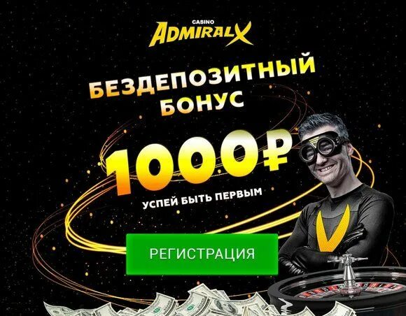 Как вывести бонус с адмирал х. Адмирал казино х 1000 рублей бездепозитный бонус за регистрацию. Адмирал х казино бонус за регистрацию 1000 рублей. 1000 За регистрацию. 1000 Рублей за регистрацию вывод сразу без вложений в казино Адмирал.