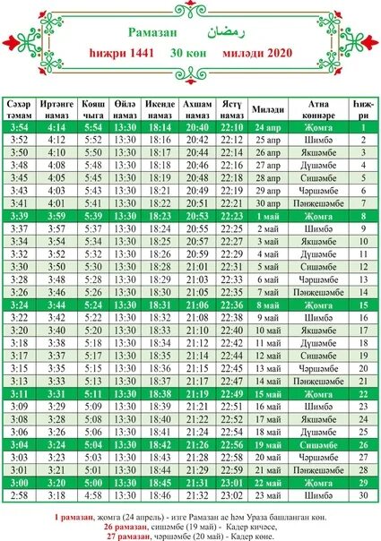 Время месяц рамазана. Календарь Рамазан. Расписание месяц Рамазан. Расписание уразы. Рамадан калерьар.