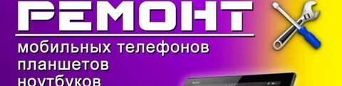 Ремонт телефонов орск