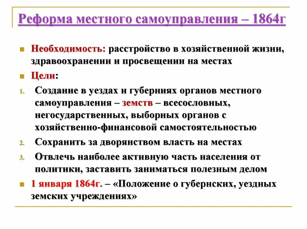 Суть цель местного самоуправления. Реформа местного самоуправления 1864. Цель реформы местного самоуправления. Итоги реформы местного самоуправления 1864. Сущность реформ в местном самоуправлении..