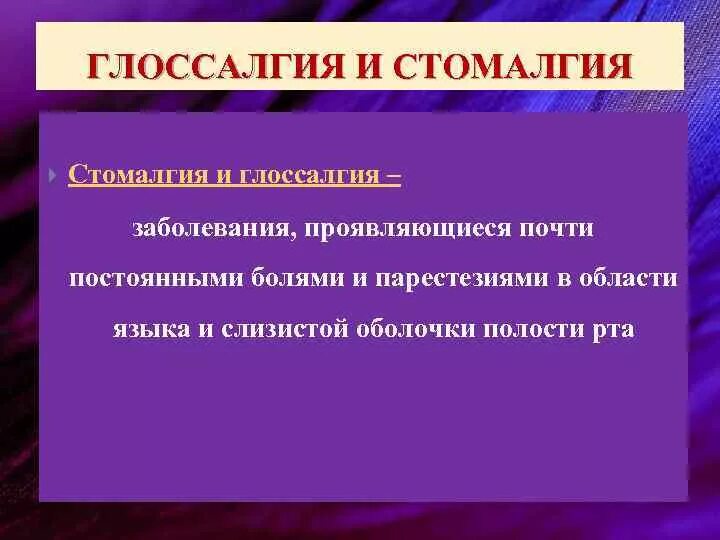 Глоссалгия симптомы и лечение фото Презентация "Клиника, диагностика и лечение стомалгии, глоссалгии (глоссодинии)