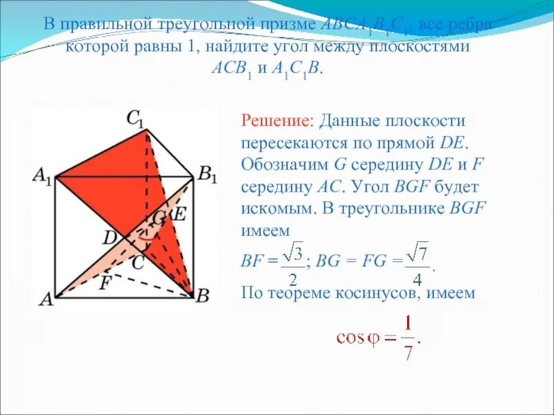 В правильной треугольной призме ab 6. Двугранный угол в треугольной призме. угол между прямой и плоскостью в треугольной призме. в правильной треугольной призме abca1b1c1 все ребра которой равны 1. угол между треугольными плоскостями.