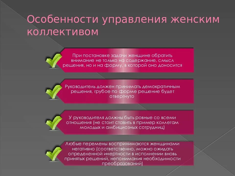 Особенности управления женским коллективом. Особенности управления женским и мужским коллективом. Специфика управления. Особенности мужского и женского коллектива.. Организация деятельности и управления коллективом