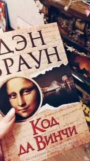 Да винчи дэна брауна