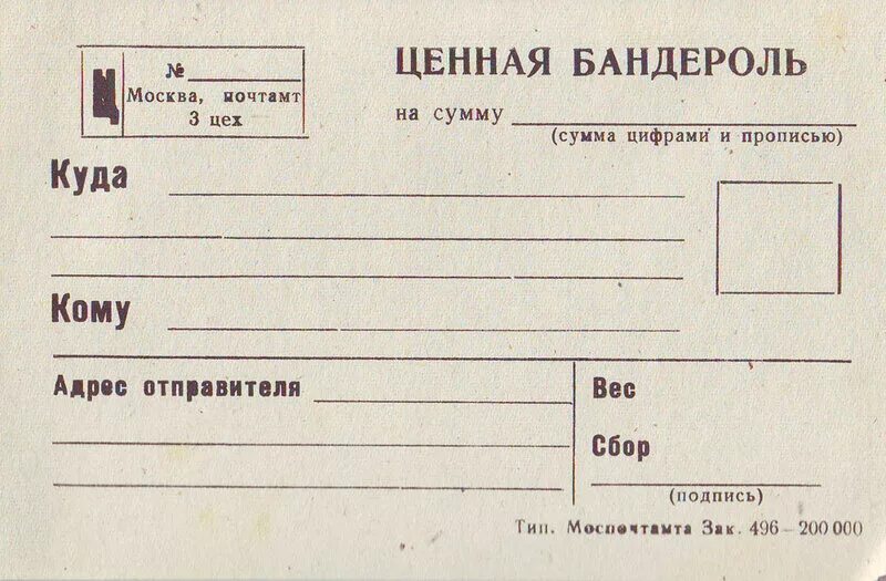 Почта распечатать бланк на посылку. Бланки почтового отправления письма. бланк на посылку. бандероль бланк. ценная бандероль.
