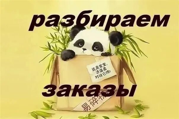 Заказ как можно быстрее. Разбираем заказы. заказ пришел разбираем. заказы пришли забираем. заберите заказ.