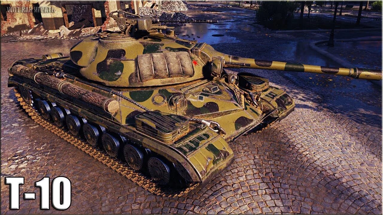 Лучший тт 10 уровня. Т10 wot. т 10. wot лучший тт. лучшие 10 танки.