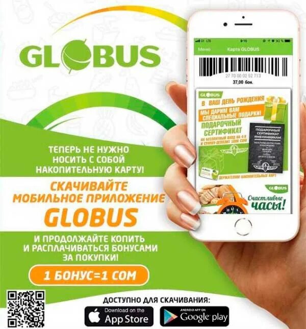 Скидочная карта Globus. Карта Глобус гипермаркет. Карта Глобус магазин. Мобильное приложение Глобус.