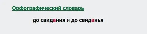 До свидания или свиданья как правильно