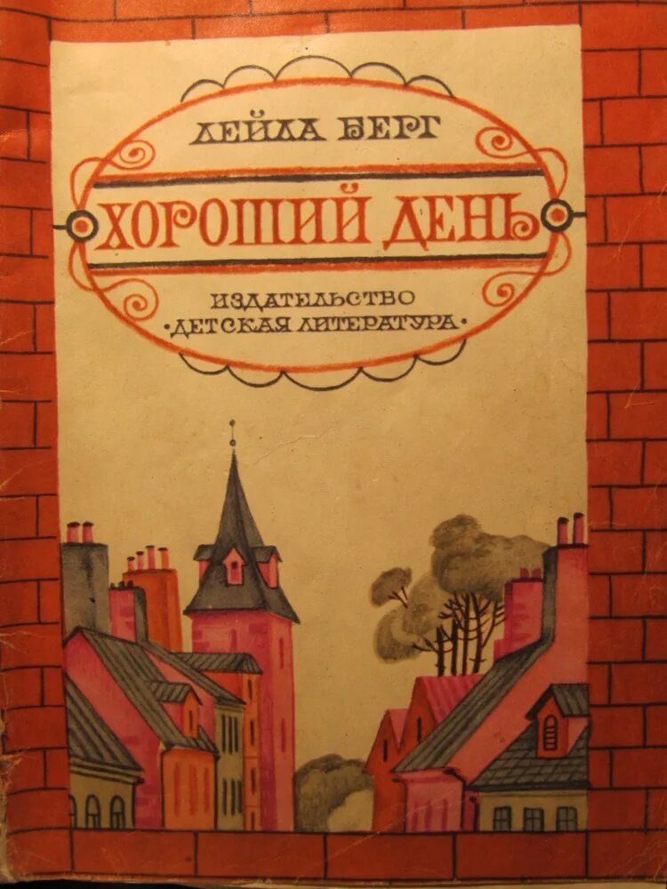 Издательство детская литература книги в.и. Винокура иллюстрации. Подшивка детских книг. Сок волшебного дерева сказки владимирских писателей читать. Берг произведения