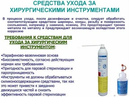 Средство для стерилизатора