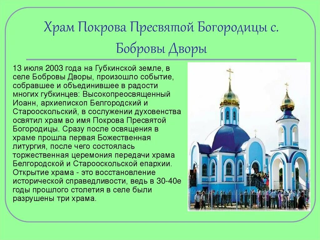 В каком селе находится храм. Храм покрова пресвятой богородицы бобровы дворы. храм бобровы дворы губкин. храм белгород покрова святой богородицы. храм покрова пресвятой богородицы губкин.