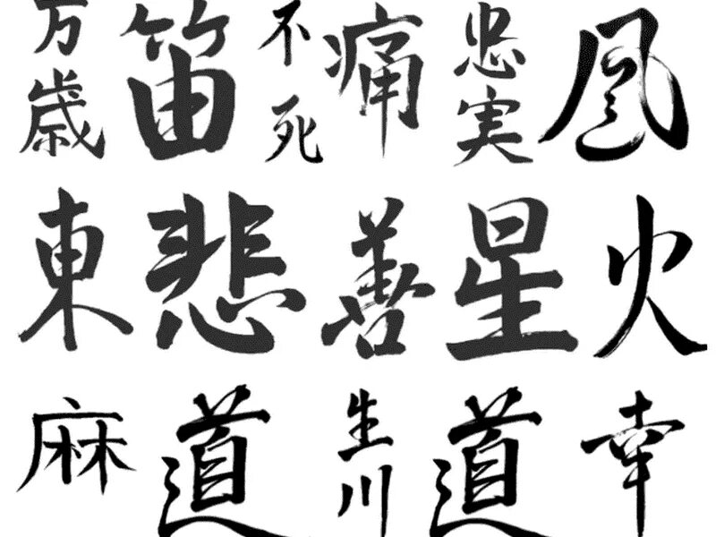 Китайский ник. Китайские иероглифы. Японские иероглифы. Китайские надписи. Китай надпись на китайском.