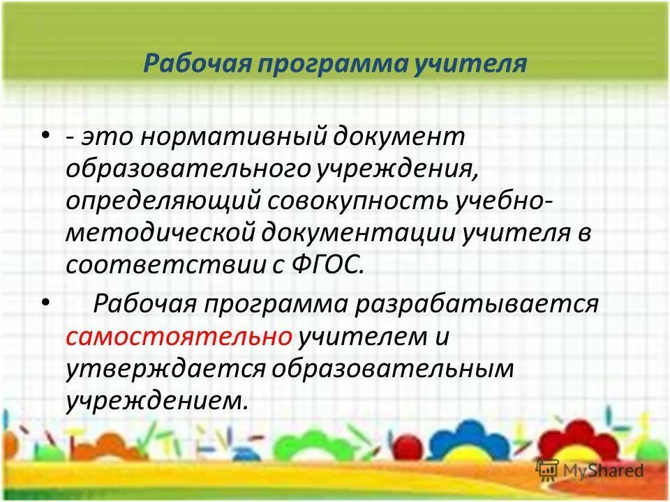 Учитель учителю фгос рабочие программы. Рабочая программа учителя. программы для учителей. кем утверждается рабочая программа педагога. фрагмент рабочей программы учителя.