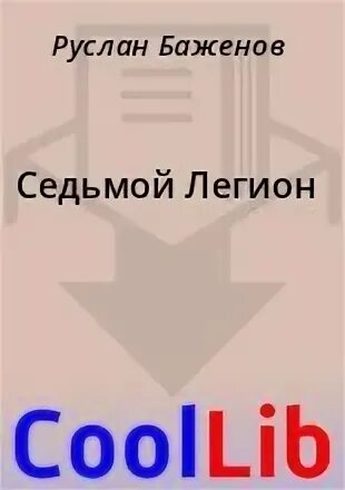 Легион читать полностью. Легион читать полностью