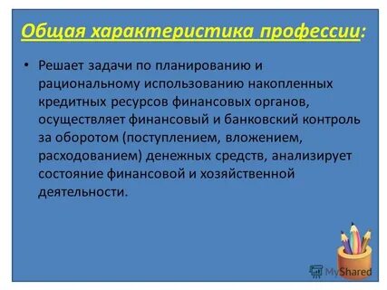 Характеристика финансистов
