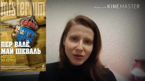 Книги пер вале май шеваль
