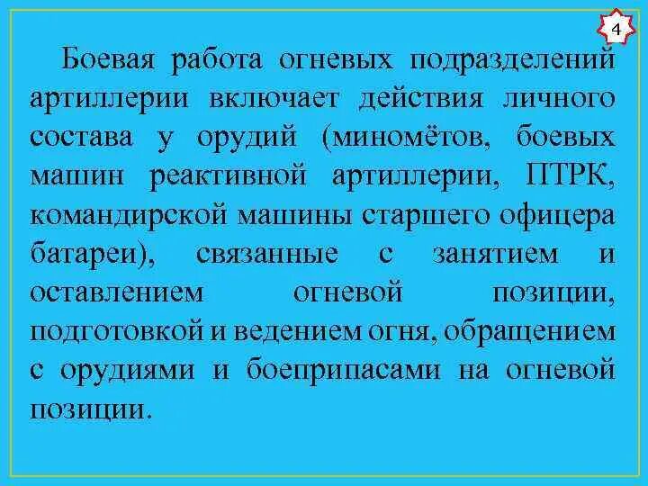 Боевая работа огневых подразделений. Боевая работа огневых подразделений. Боевая работа огневых подразделений артиллерии учебник. Последовательность работы командира. Боевая работа огневых подразделений.