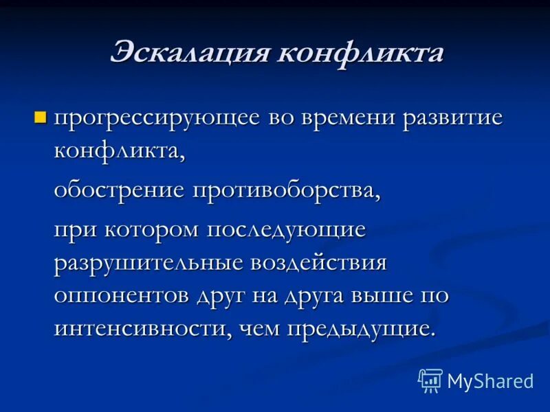 Характеристика преднамеренного конфликта. Обострять конфликт. 3 стадии конфликта. Социальный конфликт это наивысшая стадия развития противоречий. Презентация на тему социальный конфликт.