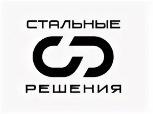 стальные решкни кисловж. стальные решения логотип. стальные решения сайт. стальные решения. стальные решения логотип.