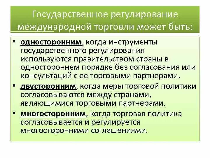 Государственная политика в международной торговли. Государственное регулирование международной торговли. Инструменты государственного регулирования международной торговли. Регулирование мировой торговли. Методы регулирования мировой торговли.