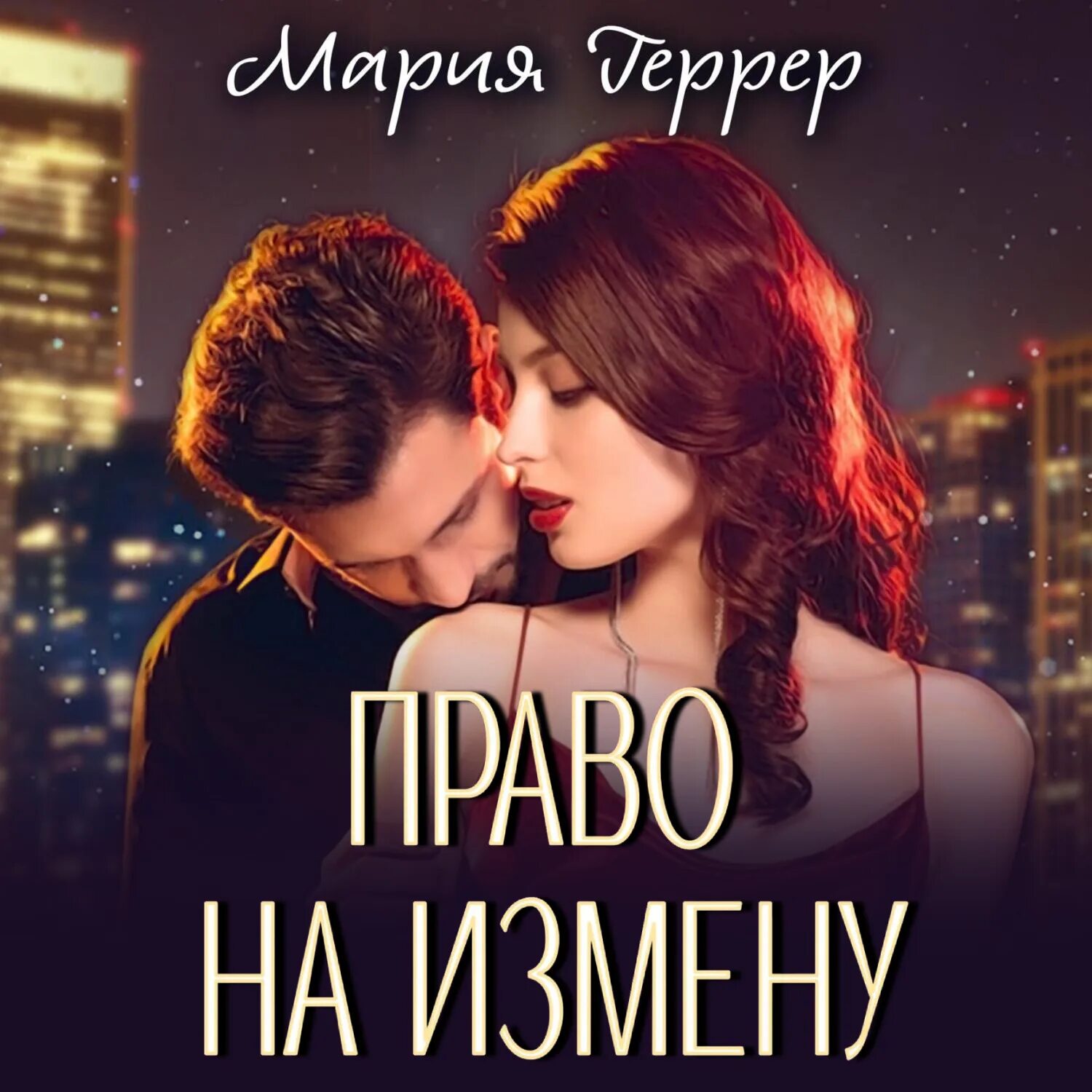 Книги марии геррер читать