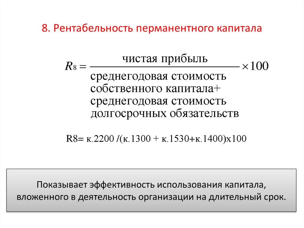 Рентабельность использования актива. Рентабельность инвестиционного (перманентного) капитала формула. Рентабельность перманентного капитала формула по балансу. Рентабельность перманентного капитала формула. Рентабельность (убыточность) перманентного капитала формула.