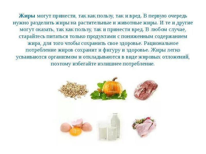 Вреден ли растительное. Жиры в продуктах питания таблица растительные. Растительные и животные жиры. Полезные и вредные жиры. Жиры в питании.