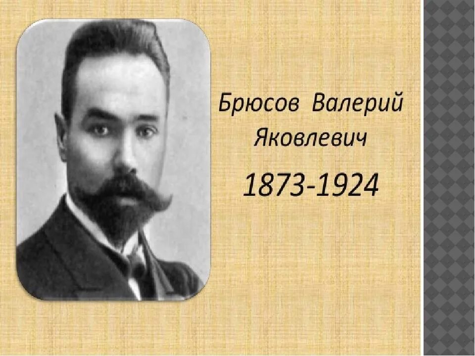 Брюсов футурист. В.я. брюсова. валерий яковлевич брюсов (1873-1924). портрет брюсова валерия яковлевича. брюсов валерий яковлевич в детстве.