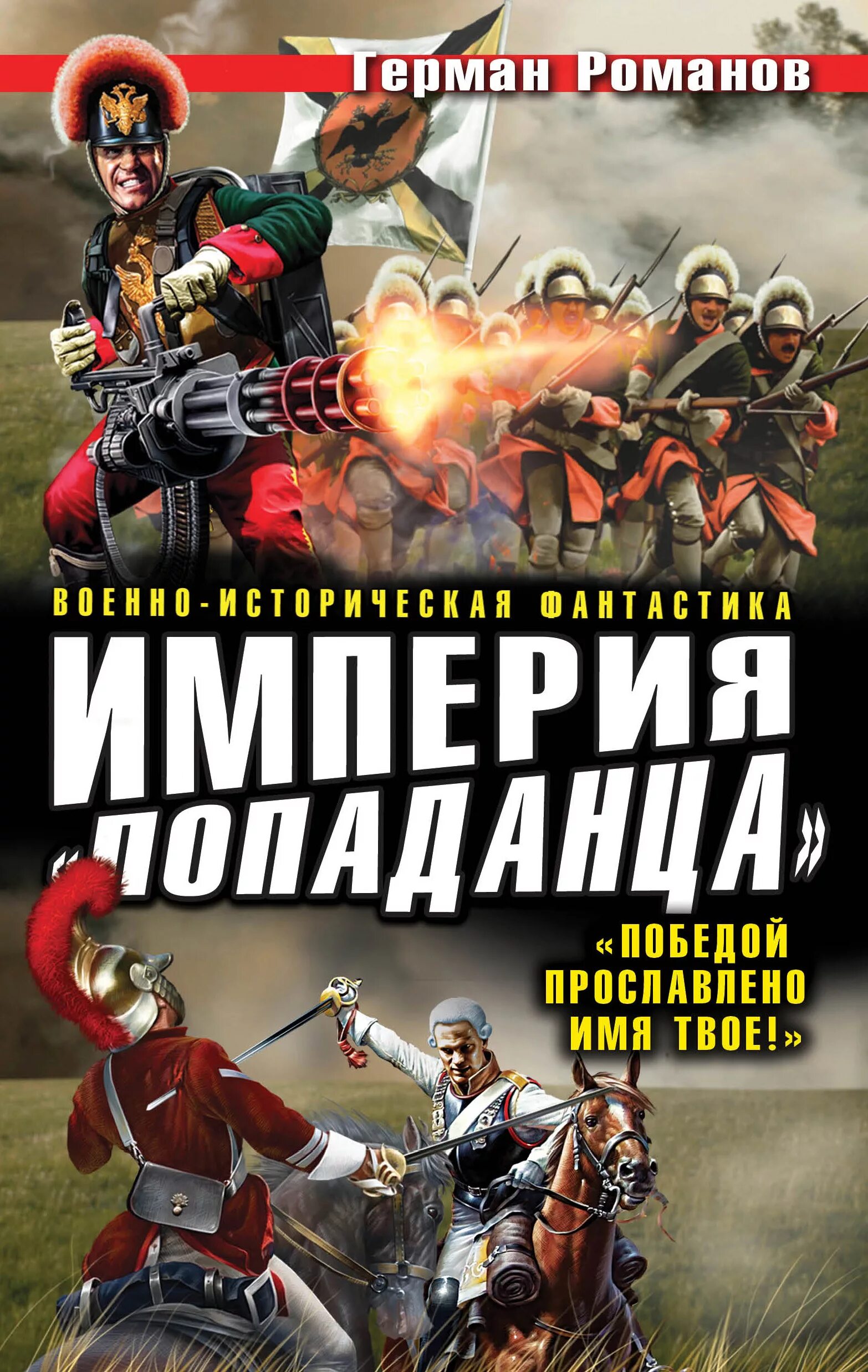 Империя книга попаданцы. Попаданцы в империю. Попаданцы Имперская.