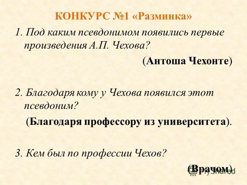 Под каким псевдонимом чехов. 1. под каким псевдонимом появились первые произведения а.п. чехова?. первые произведения чехова под каким псевдонимом. под каким псевдонимом появился 1 произведение чехова. под каким псевдонимом были опубликованы рассказы чехова.
