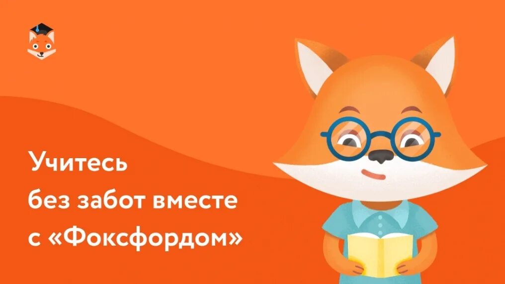 Fox word. Фоксфорд. Лисенок Фоксфорд. Мистер Фокс Фоксфорд. Фоксфорд логотип.