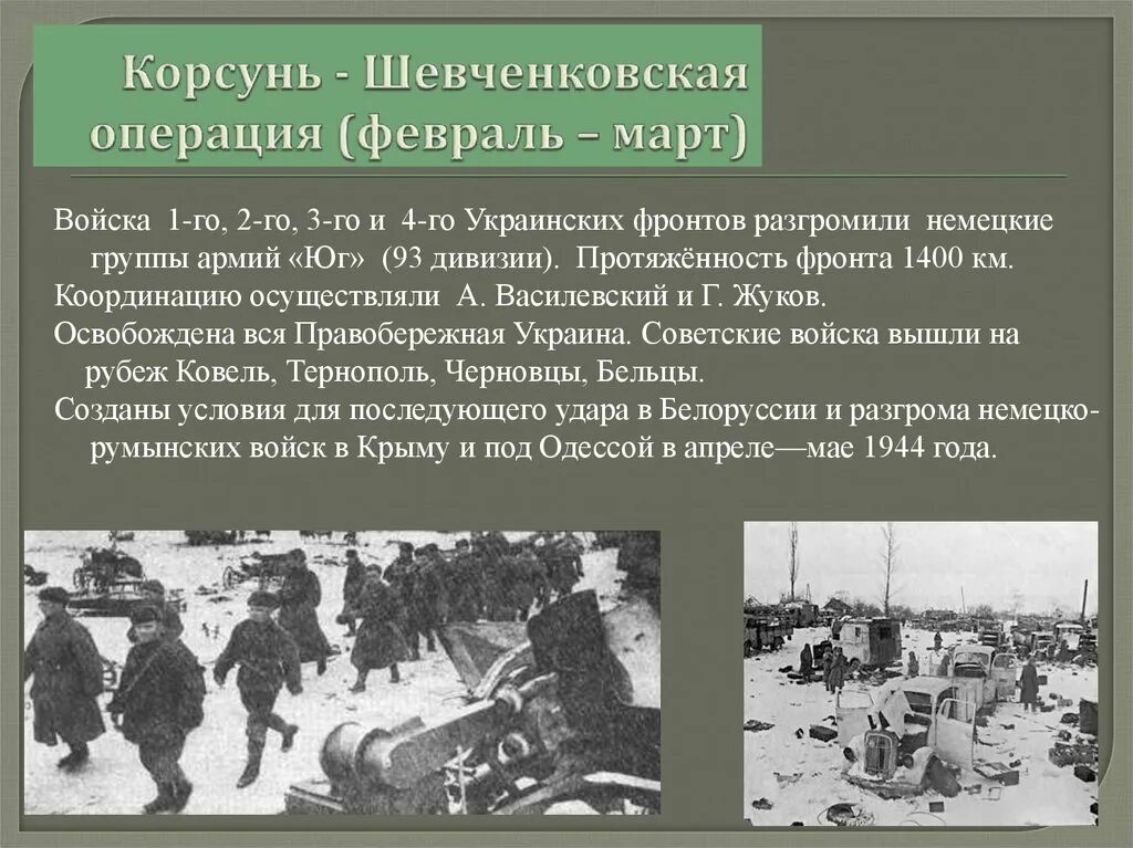 Корсунь шевченковская операция 1944. Корсунь-Шевченковская наступательная операция 1944. Итоги Корсунь Шевченковская операция 1944 года. Корсунь-Шевченковская наступательная операция 1944 карта. Карта Корсунь Шевченковская операция 1944 года.