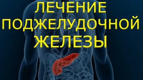 Как лечить поджелудочную форум