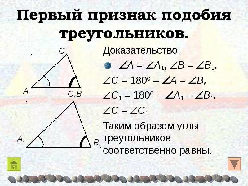 1 Признак подобия треугольников доказательство. Признак подобия треугольников по двум углам доказательство 9 класс. 2 Признак подобия треугольников 8 класс презентация. 2 Признак подобия треугольников доказательство.