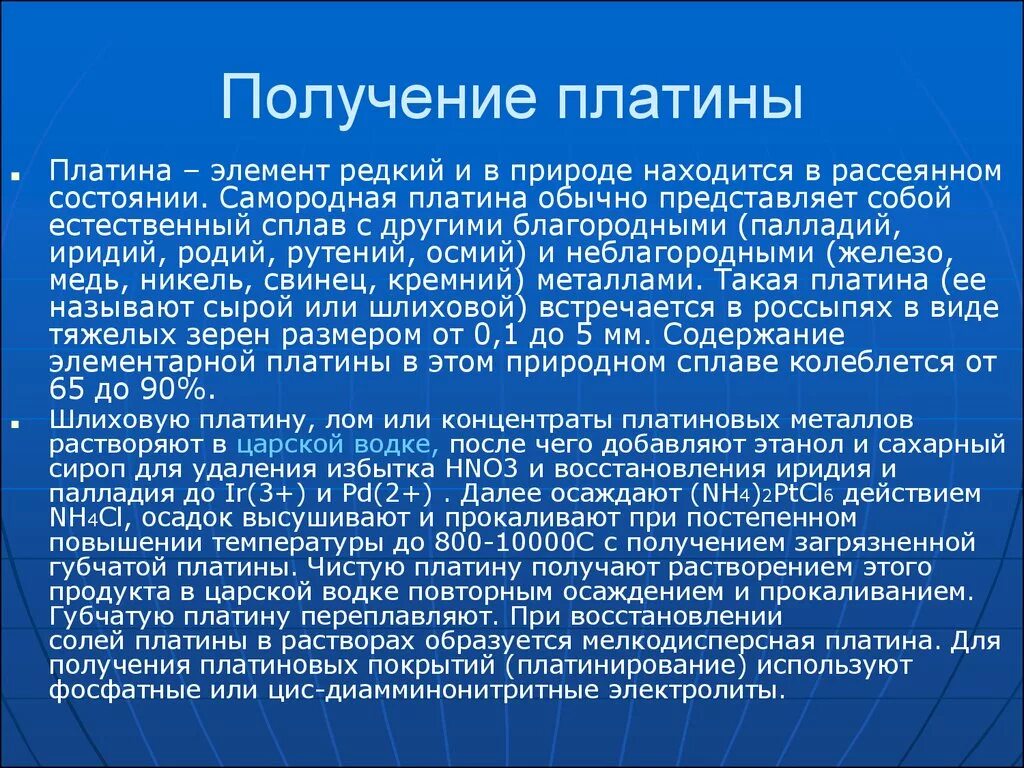 Платина значение. Получение платины. Способы получения платины. Получение платины в промышленности. Получение платины реакции.