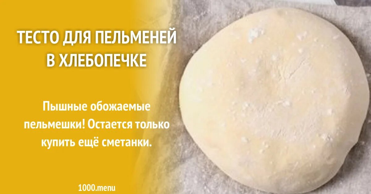 Тесто для пельменей в хлебопечке