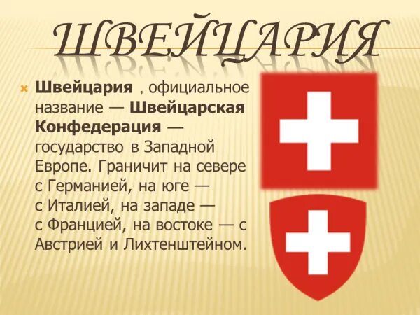 Швейцария. Могилы в швейцарии. Факты о швейцарии. Доклад про швейцарию. Швейцария интересные факты о швейцарии.