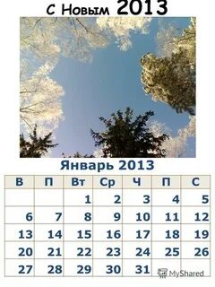 Январь 2013