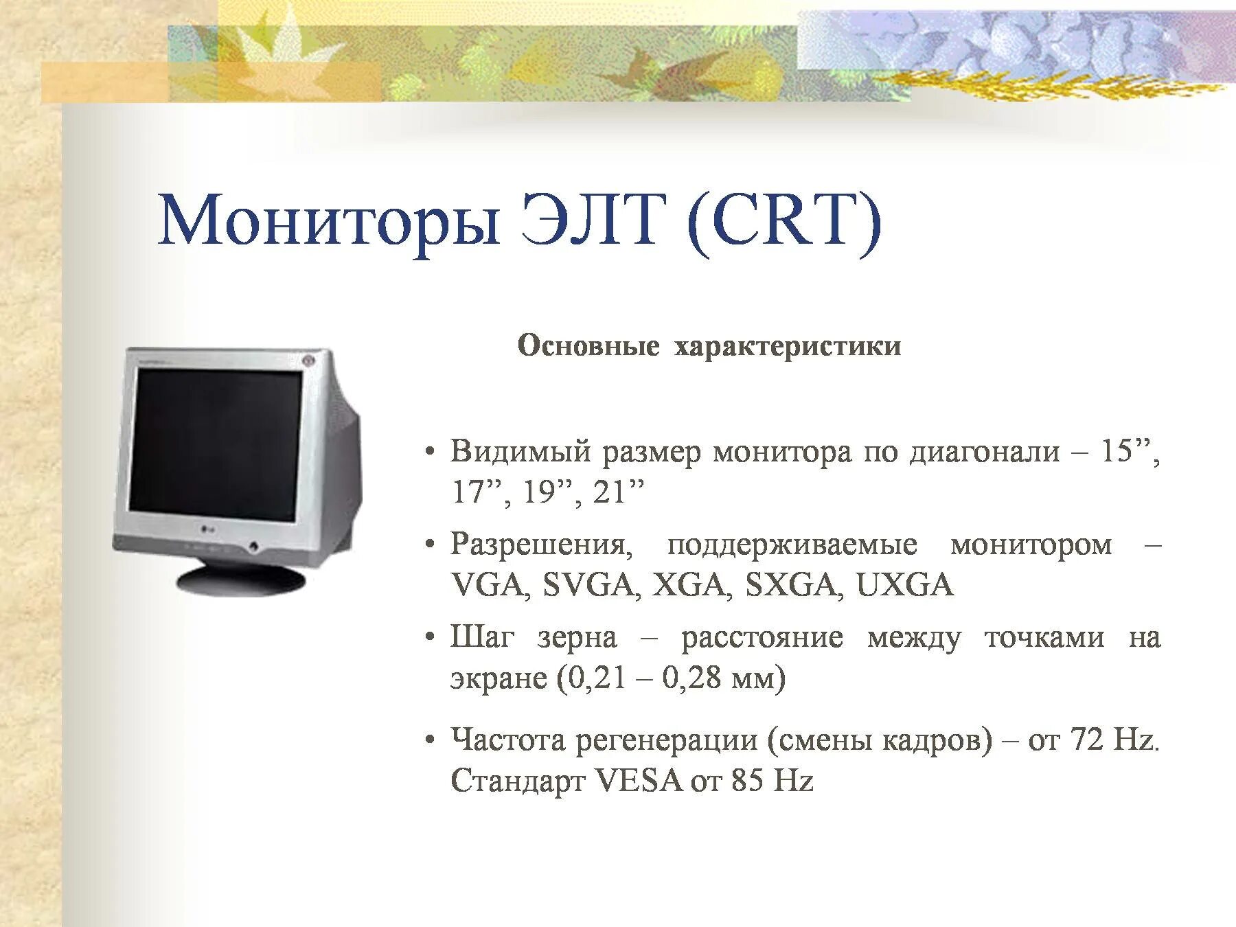 К мониторам относятся. ЭЛТ монитор характеристики. Основные параметры ЭЛТ мониторов. Основные характеристики монитора. CRT монитор характеристика.