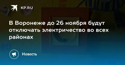 Отключение света 26 ноября